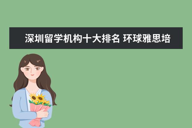 深圳留学机构十大排名 环球雅思培训学校费用