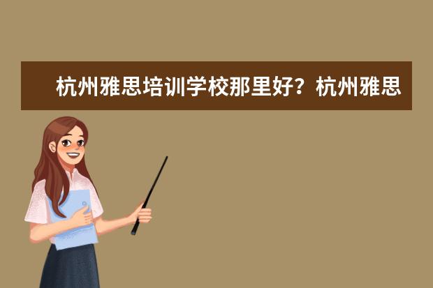 杭州雅思培训学校那里好？杭州雅思培训机构如何选择？