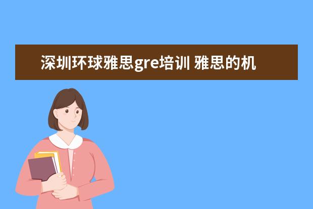 深圳环球雅思gre培训 雅思的机构