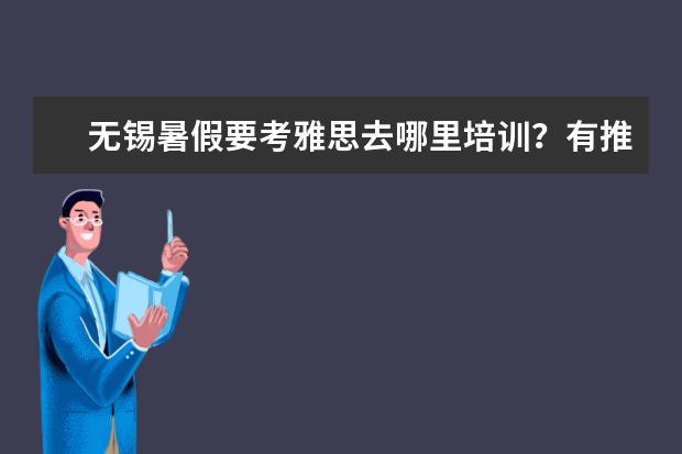 无锡暑假要考雅思去哪里培训？有推荐的吗？