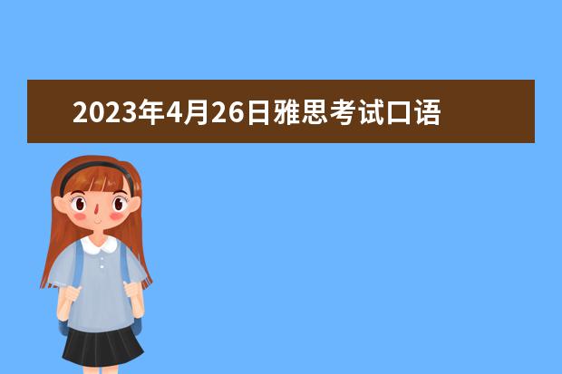 2023年4月26日雅思考试口语预测（2023年5月15日雅思口语考试题目预测）