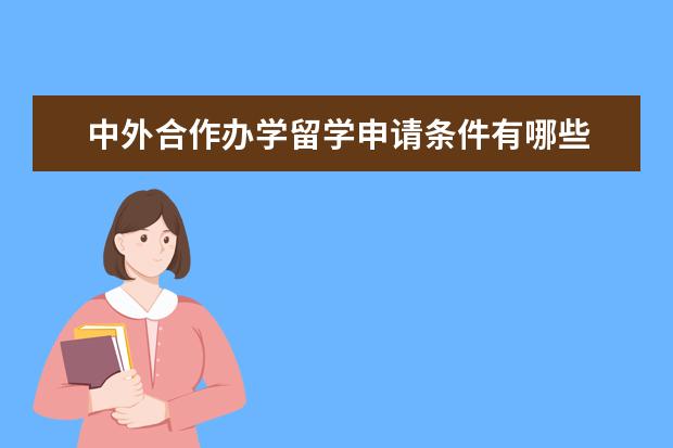 中外合作办学留学申请条件有哪些 分别是什么