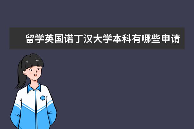 留学英国诺丁汉大学本科有哪些申请要求？申请步骤是什么？