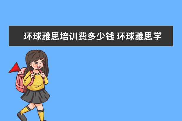 环球雅思培训费多少钱 环球雅思学费