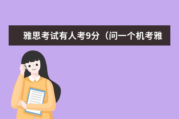 雅思考试有人考9分（问一个机考雅思介绍，听力会不会来不及做 ?）