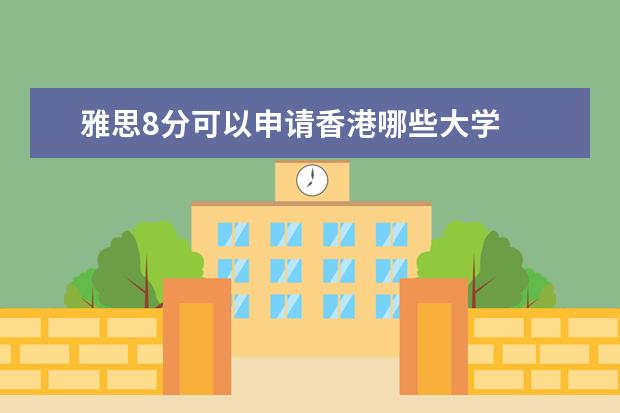 雅思8分可以申请香港哪些大学