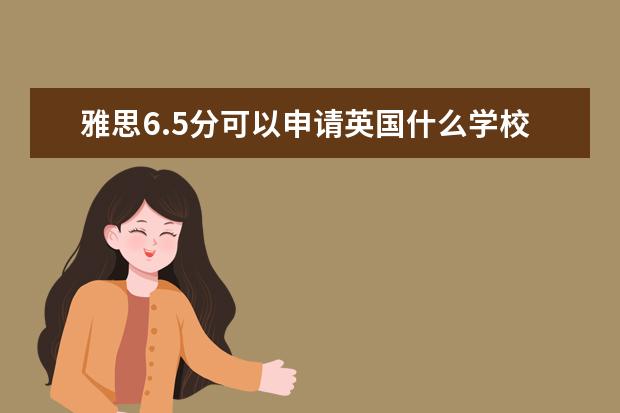 雅思6.5分可以申请英国什么学校？