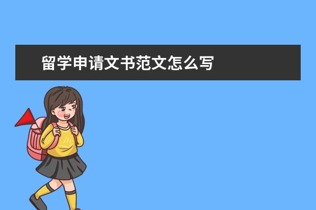 留学申请文书范文怎么写