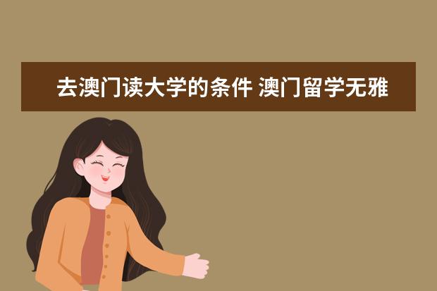 去澳门读大学的条件 澳门留学无雅思要求 去澳门留学有没有雅思成绩要求