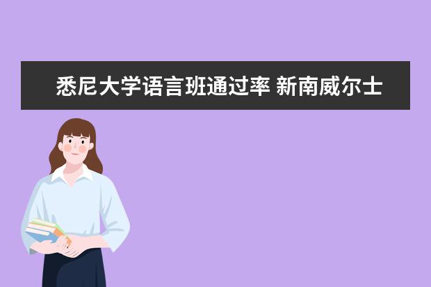 悉尼大学语言班通过率 新南威尔士大学语言班要求