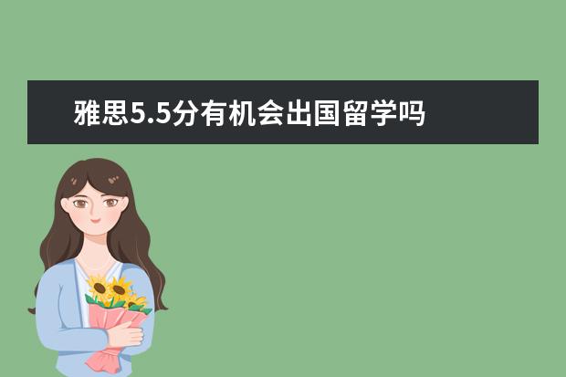 雅思5.5分有机会出国留学吗