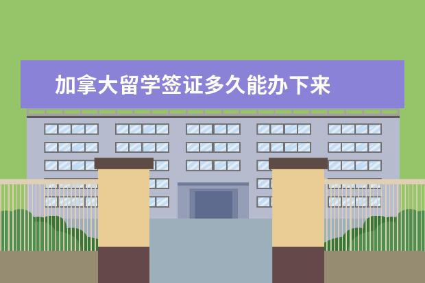 加拿大留学签证多久能办下来