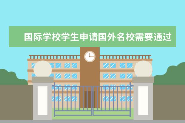 国际学校学生申请国外名校需要通过哪些标化考试？