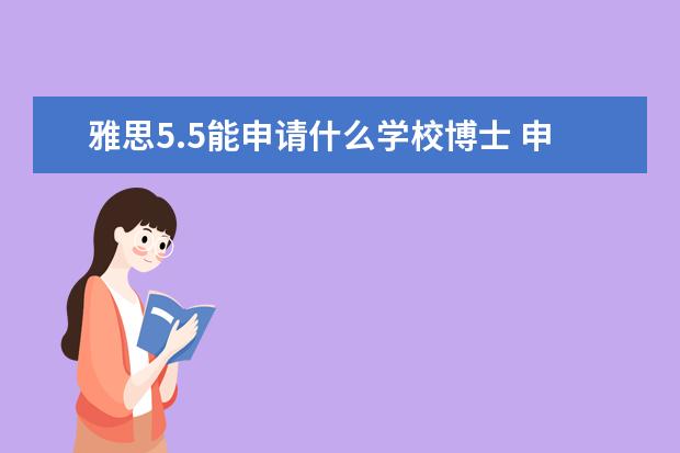 雅思5.5能申请什么学校博士 申请中国农业大学博士托福要求