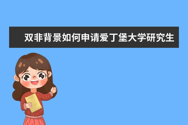 双非背景如何申请爱丁堡大学研究生？