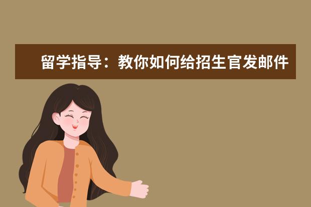 留学指导：教你如何给招生官发邮件