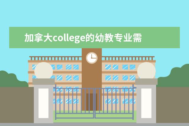 加拿大college的幼教专业需要什么成绩？