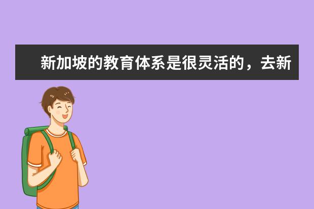 新加坡的教育体系是很灵活的，去新加坡专升硕要雅思吗？