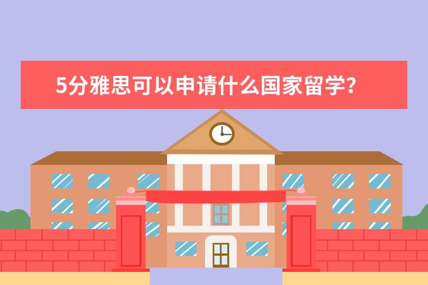 5分雅思可以申请什么国家留学？