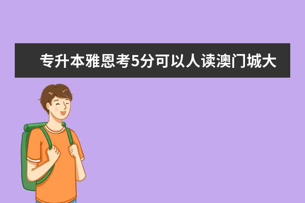 专升本雅恩考5分可以人读澳门城大研究生?（澳门大学申请条件）