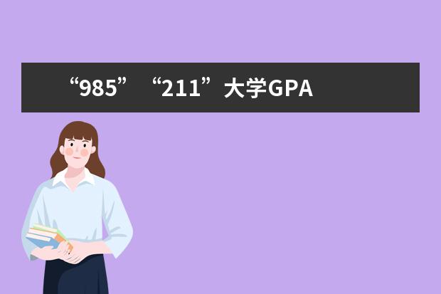 “985”“211”大学GPA 3.25（五分）能申请英国什么学校(雅思还没考,估计6.5)