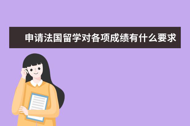 申请法国留学对各项成绩有什么要求