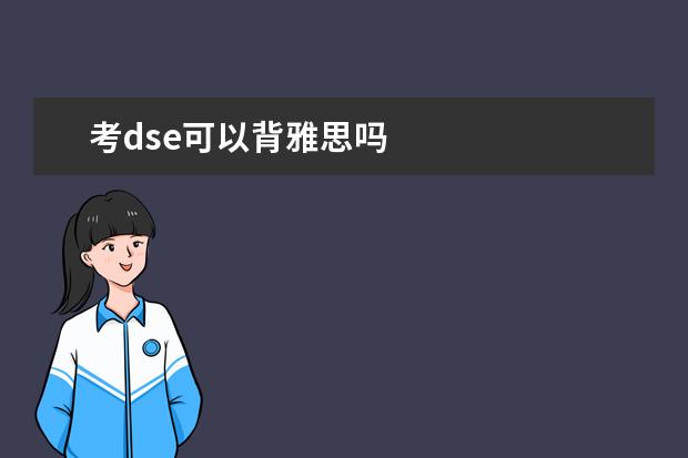 考dse可以背雅思吗