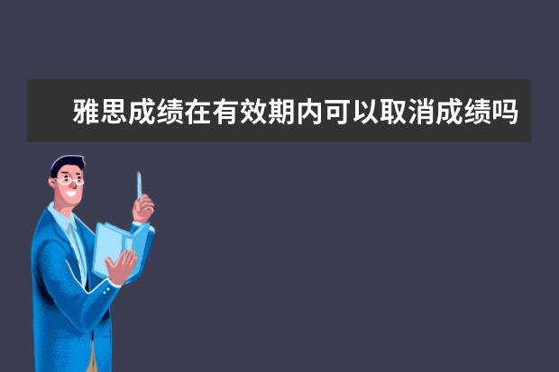 雅思成绩在有效期内可以取消成绩吗?