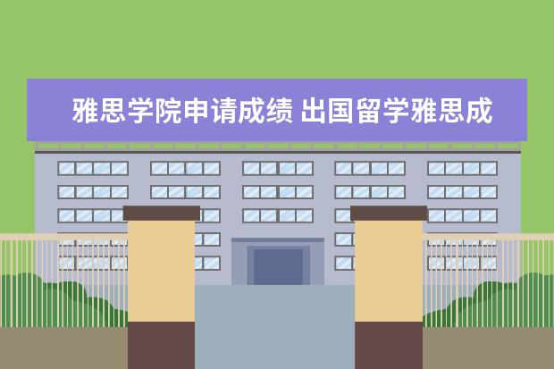 雅思学院申请成绩 出国留学雅思成绩要求