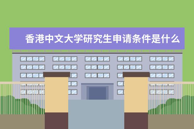 香港中文大学研究生申请条件是什么？