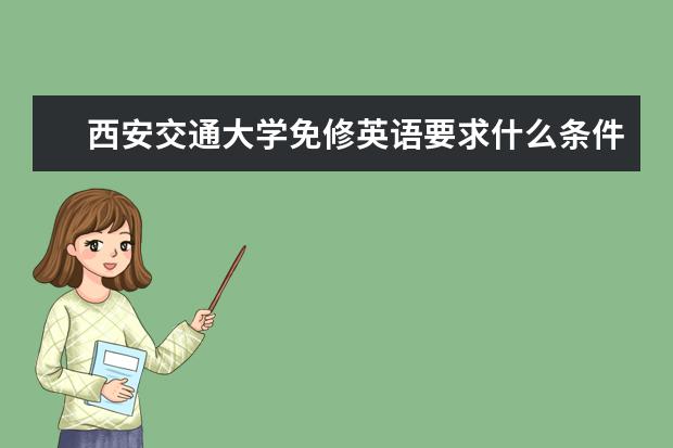 西安交通大学免修英语要求什么条件