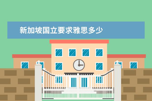 新加坡国立要求雅思多少