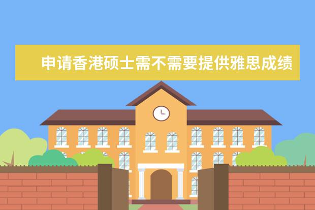 申请香港硕士需不需要提供雅思成绩 澳洲昆士兰大学申请要求和院系专业设置