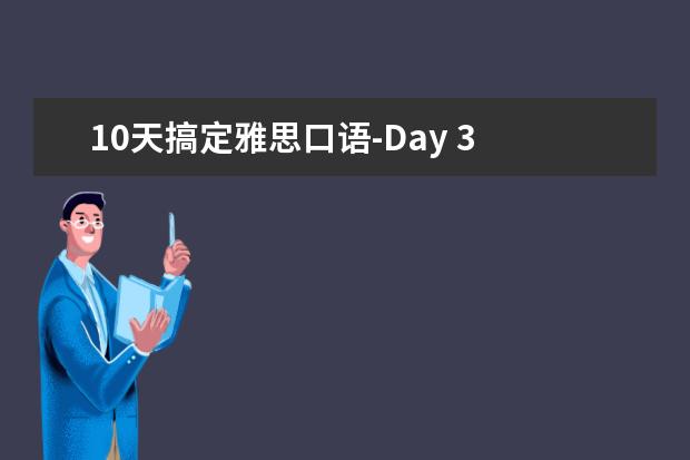 10天搞定雅思口语-Day 3 Describing Changes 10天搞定雅思口语-Day 10 Talking about Personal Exper