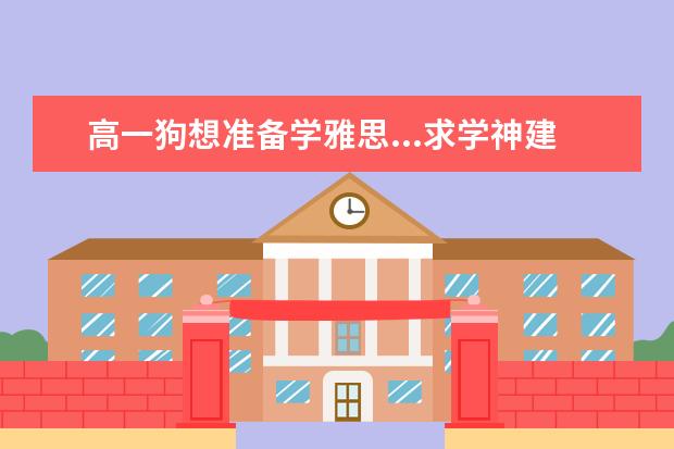 高一狗想准备学雅思...求学神建议！新东方网课里面选哪个课比较好？