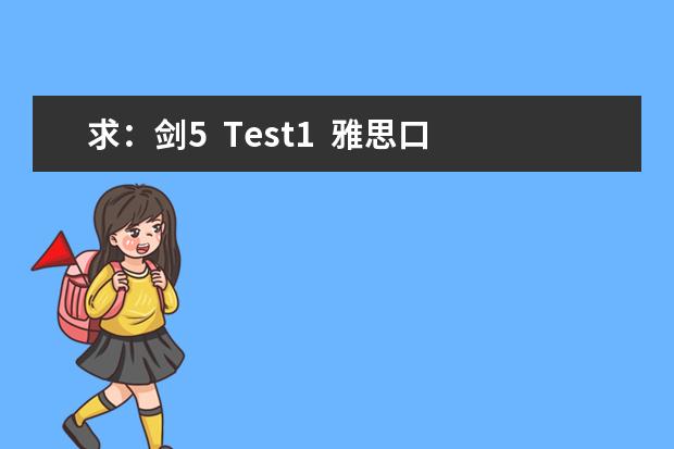 求：剑5  Test1  雅思口语Part1解析
Your country
Which part of your country do most people 