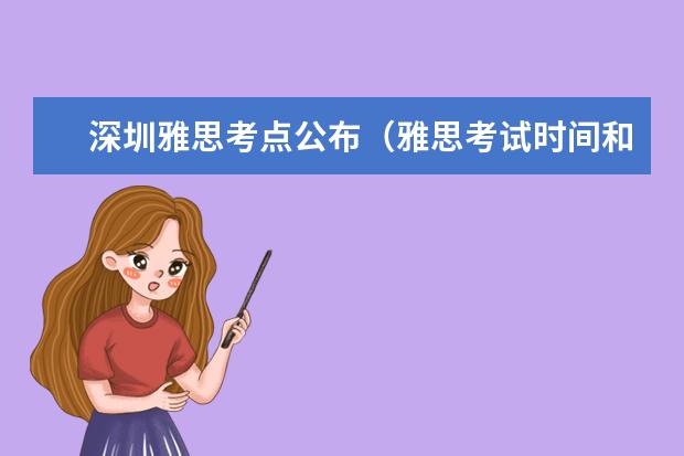 深圳雅思考点公布（雅思考试时间和费用）