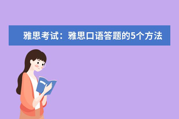 雅思考试：雅思口语答题的5个方法（求：剑9  Test2  雅思口语Part1解析
Giving gifts
When do people give gifts