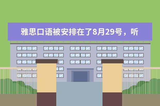 雅思口语被安排在了8月29号，听同学说8月底口语有换题的可能，好紧张（2023年5月15日雅思口语考试真题与答案）