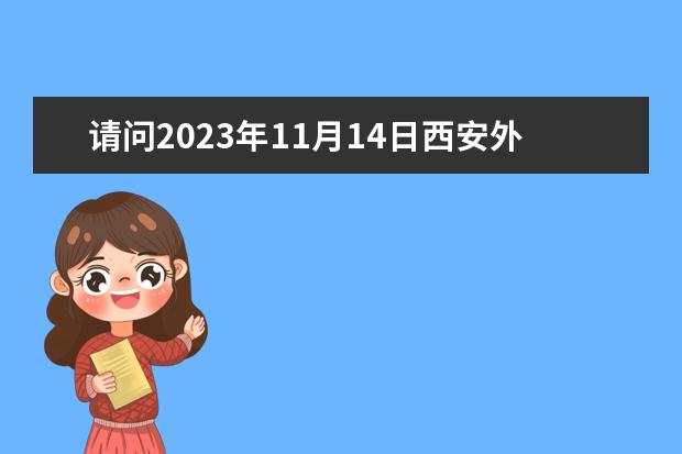 请问2023年11月14日西安外国语大学雅思口语考试安排（2023年4月12日雅思考试西安考点口语考试时间提前发布）