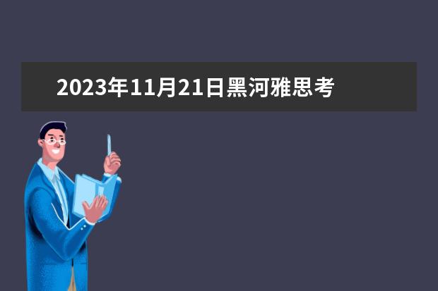 2023年11月21日黑河雅思考试口语预测 雅思口语900句?