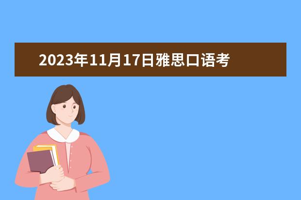 2023年11月17日雅思口语考试真题及答案 2023年5月15日雅思口语考试真题与答案