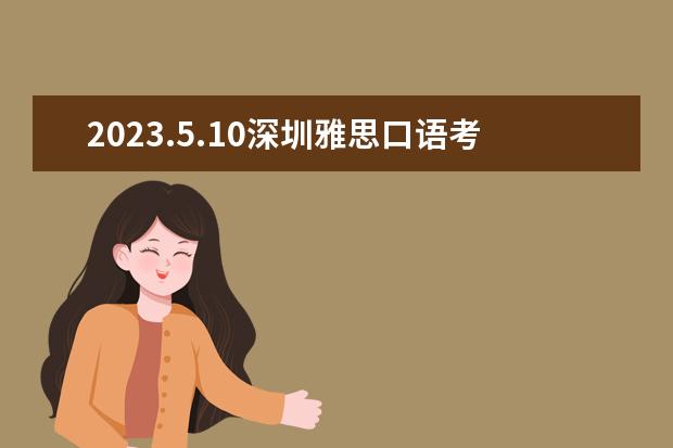 2023.5.10深圳雅思口语考试时间 雅思考试：深圳赛格人才培训中心考点信息