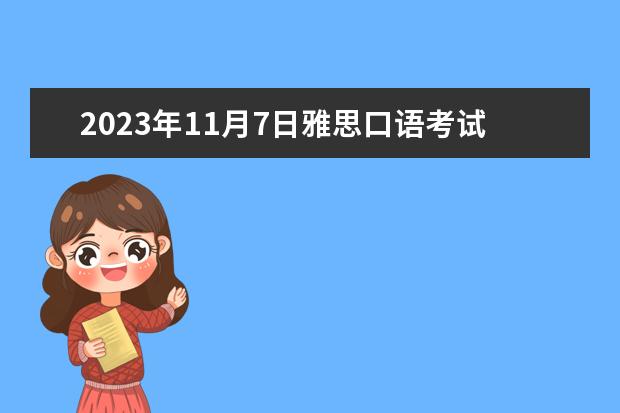 2023年11月7日雅思口语考试安排 雅思考试地点在哪