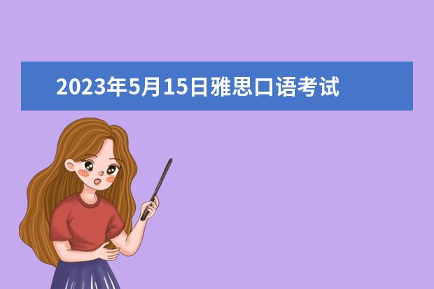 2023年5月15日雅思口语考试真题与答案（2023年11月17日雅思口语考试真题及答案）