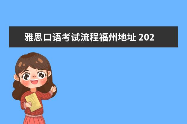 雅思口语考试流程福州地址 2023年福州雅思考试考点