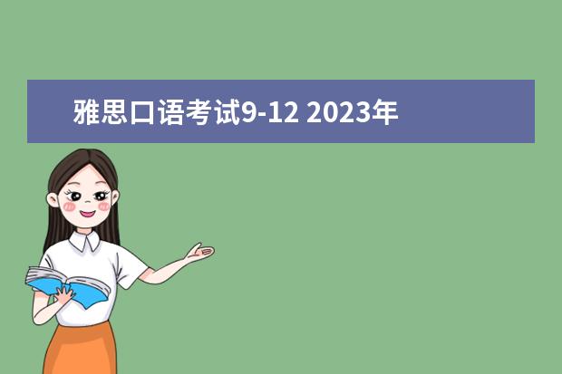 雅思口语考试9-12 2023年9月12日乌鲁木齐考点雅思口语考试安排