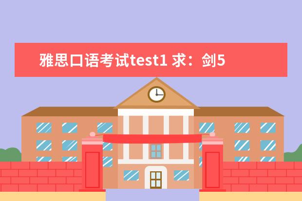 雅思口语考试test1 求：剑5  Test1  雅思口语Part1解析
Your country
Which part of your country do 