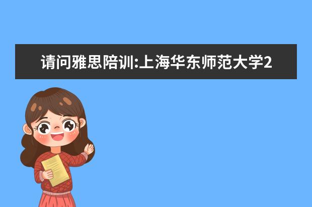 请问雅思陪训:上海华东师范大学2023年5月26日新增雅思考试报名时间及入口（雅思机经：2023.12.12雅思口语机经考题回忆（一））