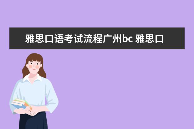 雅思口语考试流程广州bc 雅思口语考试流程介绍